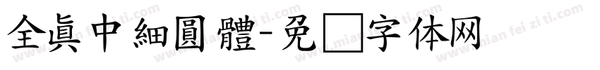 全真中細圓體字体转换