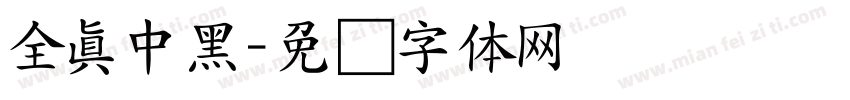 全真中黑字体转换