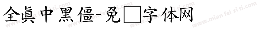 全真中黑僵字体转换