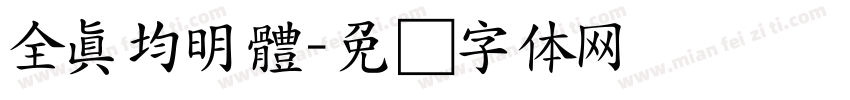 全真均明體字体转换