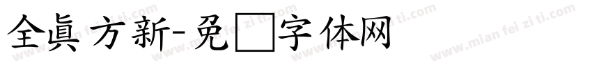 全真方新字体转换