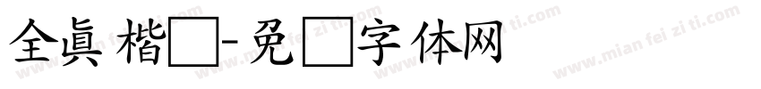 全真楷书字体转换