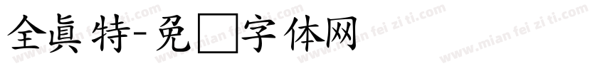 全真特字体转换