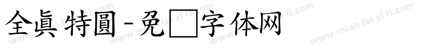 全真特圓字体转换