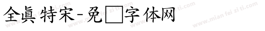 全真特宋字体转换