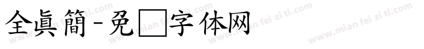 全真簡字体转换