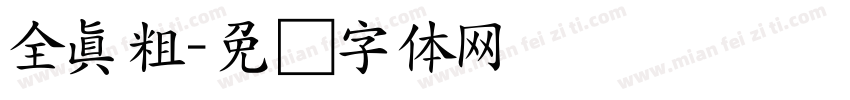 全真粗字体转换