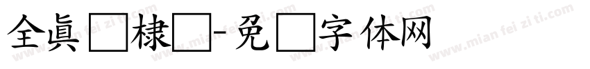 全真细棣书字体转换