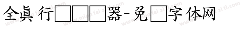 全真行书转换器字体转换