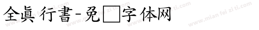 全真行書字体转换