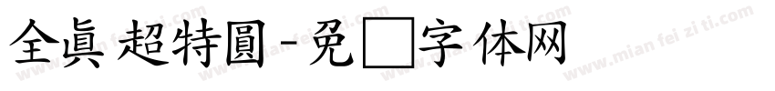 全真超特圓字体转换