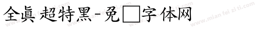 全真超特黑字体转换