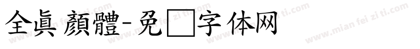 全真顏體字体转换