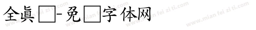 全真颜字体转换