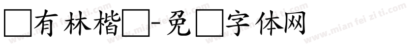 刘有林楷书字体转换
