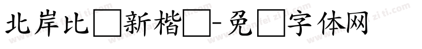 北岸比较新楷书字体转换