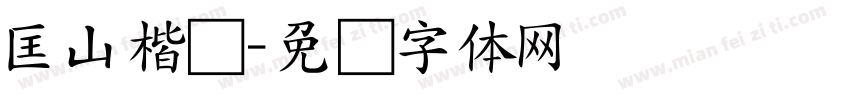匡山楷书字体转换