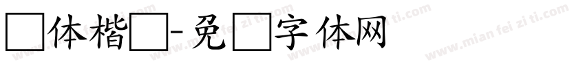 华体楷书字体转换