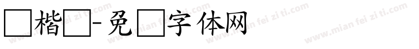 吴楷书字体转换