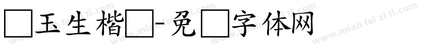 吴玉生楷书字体转换