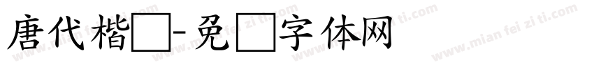 唐代楷书字体转换