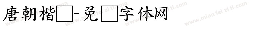 唐朝楷书字体转换