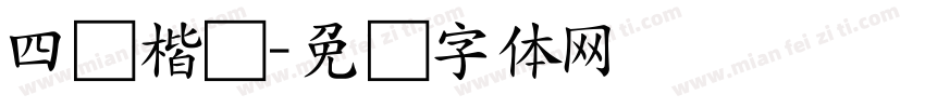 四国楷书字体转换