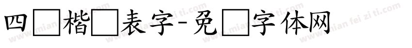 四国楷书表字字体转换