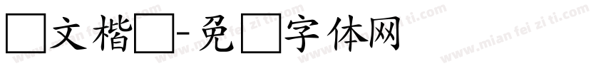国文楷书字体转换