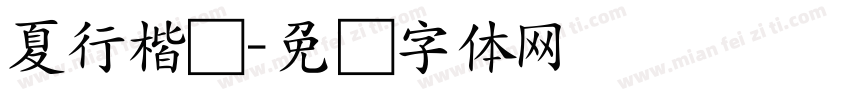 夏行楷书字体转换