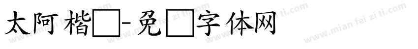 太阿楷书字体转换