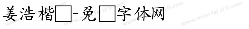 姜浩楷书字体转换