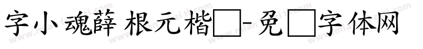字小魂薛根元楷书字体转换
