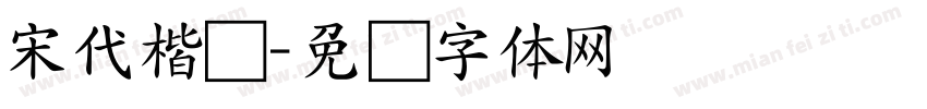 宋代楷书字体转换