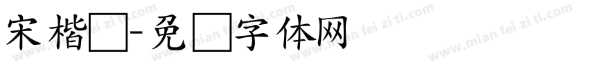 宋楷书字体转换