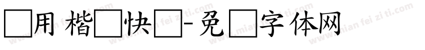 实用楷书快写字体转换