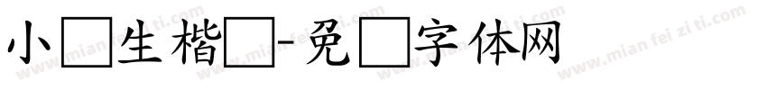 小学生楷书字体转换