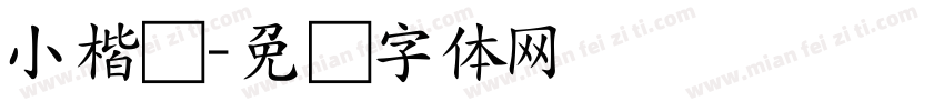 小楷书字体转换