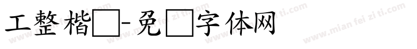 工整楷书字体转换