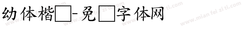 幼体楷书字体转换