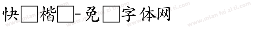 快写楷书字体转换