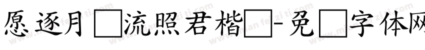 愿逐月华流照君楷书字体转换