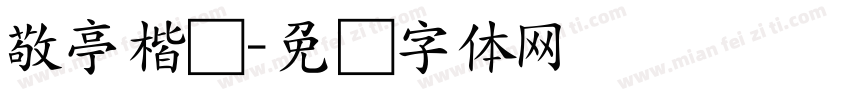 敬亭楷书字体转换