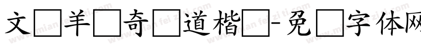 文韵羊禄奇劲道楷书字体转换