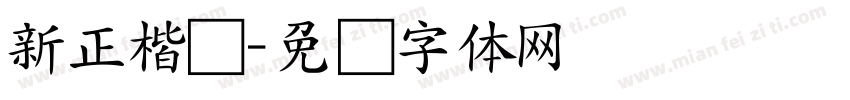 新正楷书字体转换
