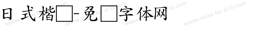日式楷书字体转换