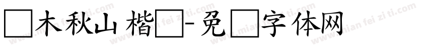 旧木秋山楷书字体转换