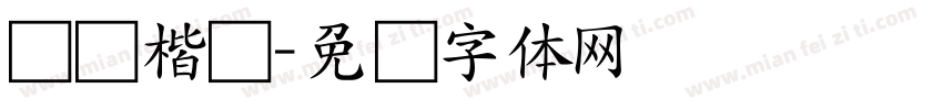 旧梦楷书字体转换