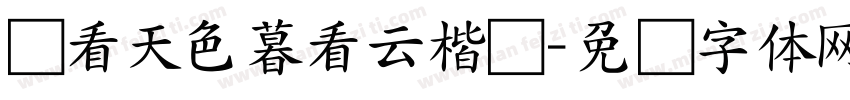晓看天色暮看云楷书字体转换