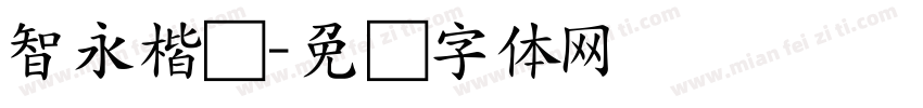 智永楷书字体转换